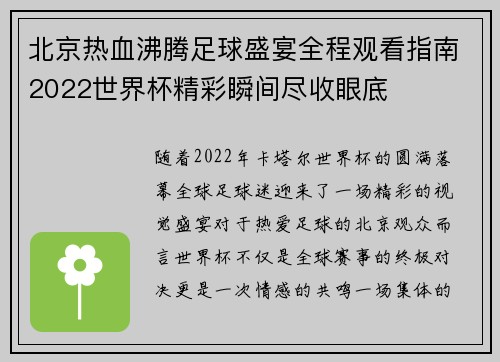 北京热血沸腾足球盛宴全程观看指南2022世界杯精彩瞬间尽收眼底