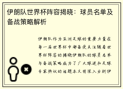 伊朗队世界杯阵容揭晓：球员名单及备战策略解析