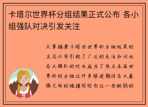 卡塔尔世界杯分组结果正式公布 各小组强队对决引发关注