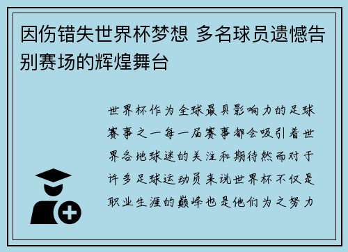因伤错失世界杯梦想 多名球员遗憾告别赛场的辉煌舞台