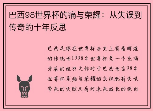 巴西98世界杯的痛与荣耀：从失误到传奇的十年反思