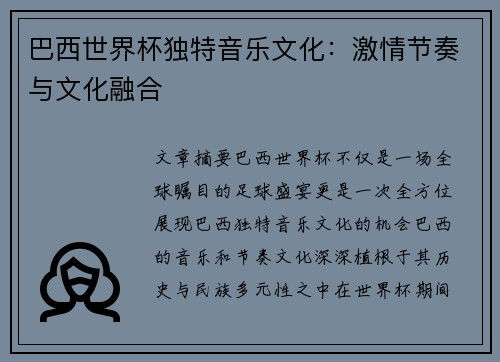 巴西世界杯独特音乐文化：激情节奏与文化融合