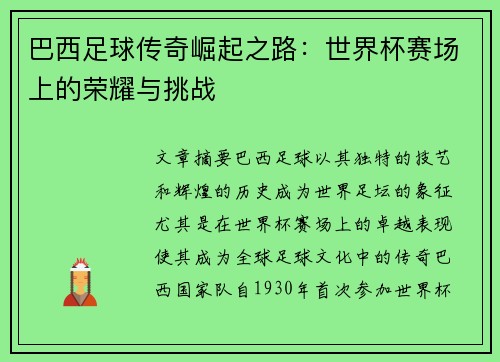 巴西足球传奇崛起之路：世界杯赛场上的荣耀与挑战