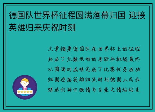 德国队世界杯征程圆满落幕归国 迎接英雄归来庆祝时刻