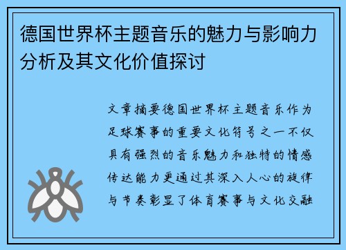 德国世界杯主题音乐的魅力与影响力分析及其文化价值探讨