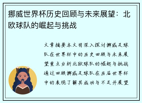 挪威世界杯历史回顾与未来展望：北欧球队的崛起与挑战