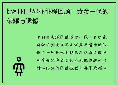 比利时世界杯征程回顾：黄金一代的荣耀与遗憾