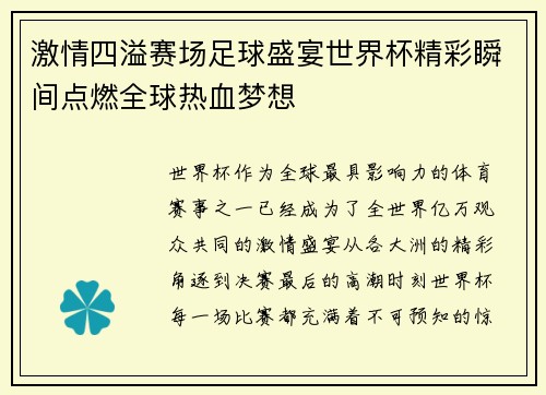激情四溢赛场足球盛宴世界杯精彩瞬间点燃全球热血梦想