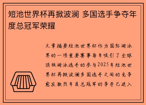 短池世界杯再掀波澜 多国选手争夺年度总冠军荣耀