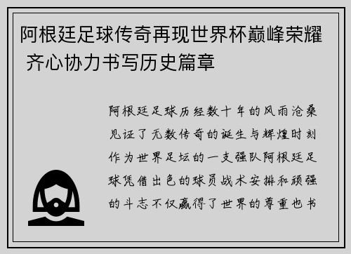 阿根廷足球传奇再现世界杯巅峰荣耀 齐心协力书写历史篇章