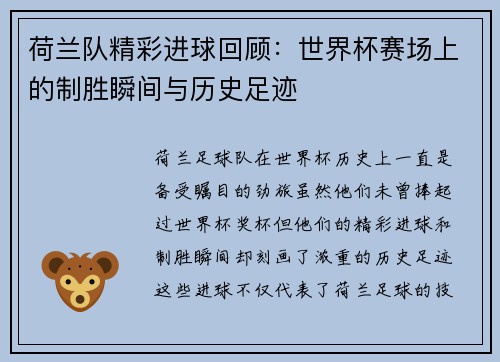 荷兰队精彩进球回顾：世界杯赛场上的制胜瞬间与历史足迹
