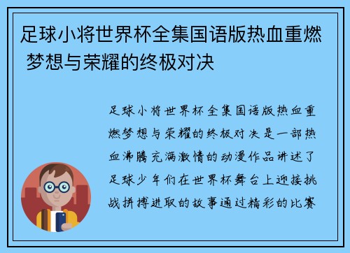 足球小将世界杯全集国语版热血重燃 梦想与荣耀的终极对决