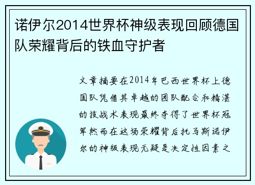 诺伊尔2014世界杯神级表现回顾德国队荣耀背后的铁血守护者