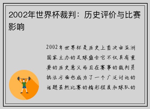 2002年世界杯裁判：历史评价与比赛影响