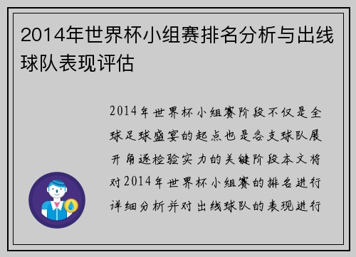2014年世界杯小组赛排名分析与出线球队表现评估