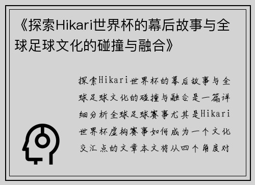 《探索Hikari世界杯的幕后故事与全球足球文化的碰撞与融合》