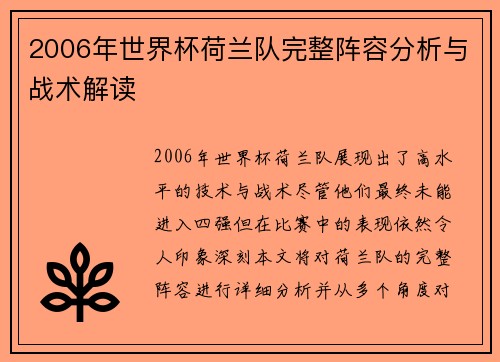 2006年世界杯荷兰队完整阵容分析与战术解读