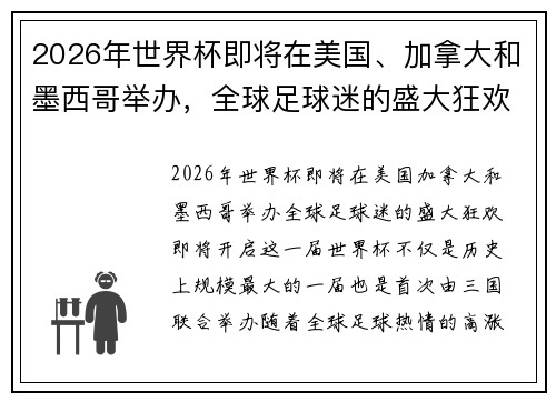 2026年世界杯即将在美国、加拿大和墨西哥举办，全球足球迷的盛大狂欢即将开启