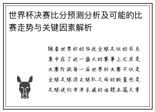 世界杯决赛比分预测分析及可能的比赛走势与关键因素解析
