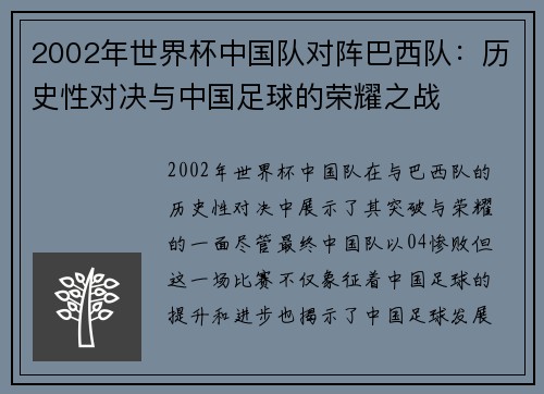 2002年世界杯中国队对阵巴西队：历史性对决与中国足球的荣耀之战