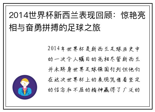 2014世界杯新西兰表现回顾：惊艳亮相与奋勇拼搏的足球之旅