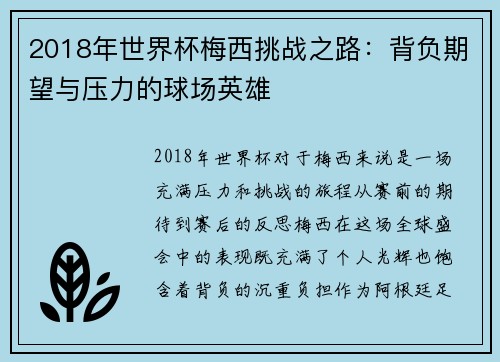 2018年世界杯梅西挑战之路：背负期望与压力的球场英雄