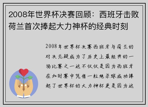 2008年世界杯决赛回顾：西班牙击败荷兰首次捧起大力神杯的经典时刻