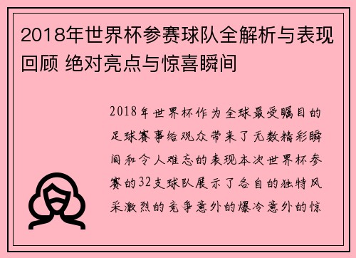 2018年世界杯参赛球队全解析与表现回顾 绝对亮点与惊喜瞬间