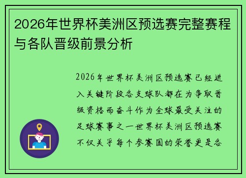 2026年世界杯美洲区预选赛完整赛程与各队晋级前景分析