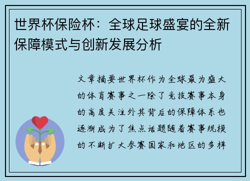 世界杯保险杯：全球足球盛宴的全新保障模式与创新发展分析