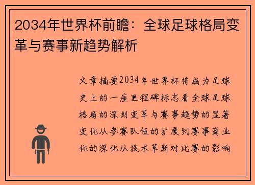 2034年世界杯前瞻：全球足球格局变革与赛事新趋势解析