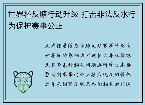 世界杯反赌行动升级 打击非法反水行为保护赛事公正