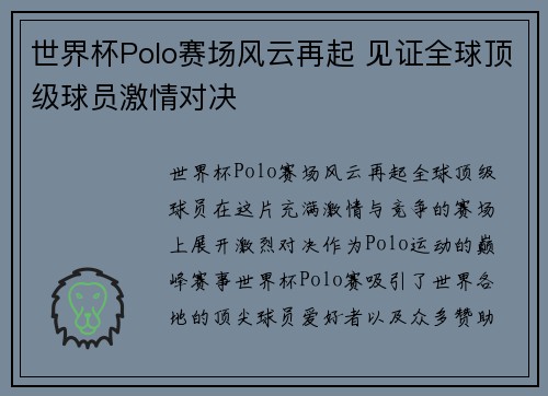 世界杯Polo赛场风云再起 见证全球顶级球员激情对决