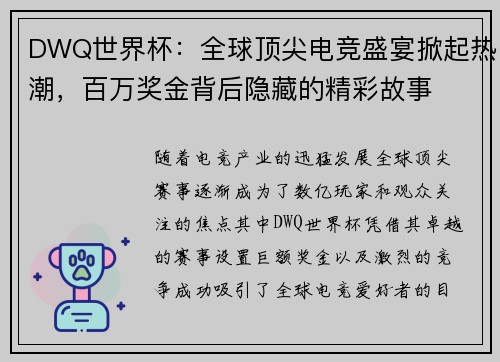 DWQ世界杯：全球顶尖电竞盛宴掀起热潮，百万奖金背后隐藏的精彩故事
