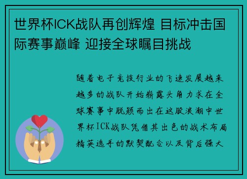 世界杯ICK战队再创辉煌 目标冲击国际赛事巅峰 迎接全球瞩目挑战