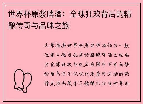 世界杯原浆啤酒：全球狂欢背后的精酿传奇与品味之旅