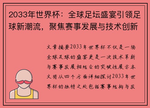 2033年世界杯：全球足坛盛宴引领足球新潮流，聚焦赛事发展与技术创新
