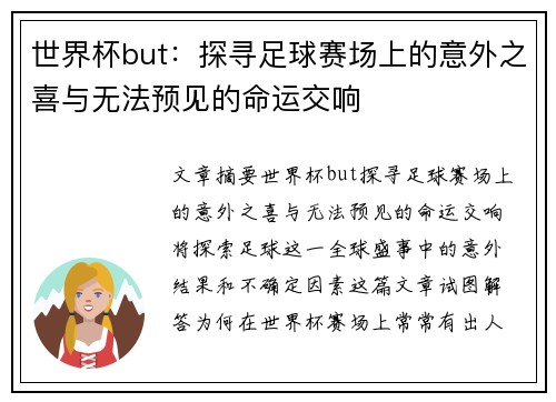 世界杯but：探寻足球赛场上的意外之喜与无法预见的命运交响