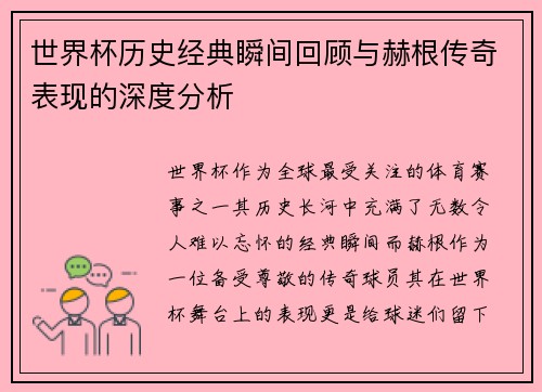 世界杯历史经典瞬间回顾与赫根传奇表现的深度分析