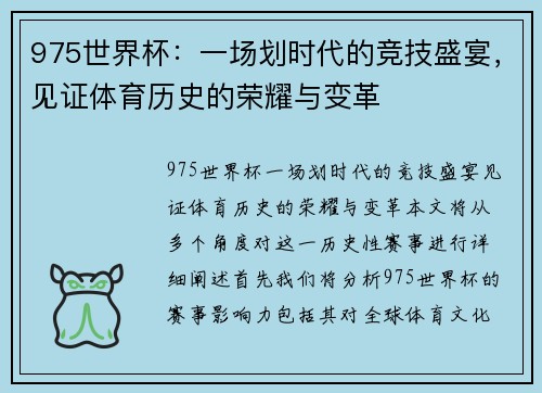 975世界杯：一场划时代的竞技盛宴，见证体育历史的荣耀与变革