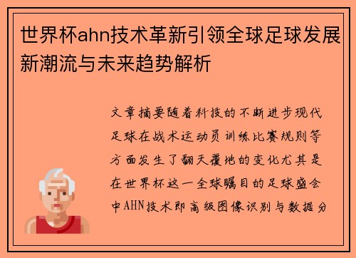 世界杯ahn技术革新引领全球足球发展新潮流与未来趋势解析