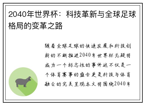 2040年世界杯：科技革新与全球足球格局的变革之路