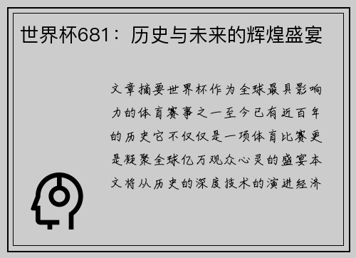 世界杯681：历史与未来的辉煌盛宴