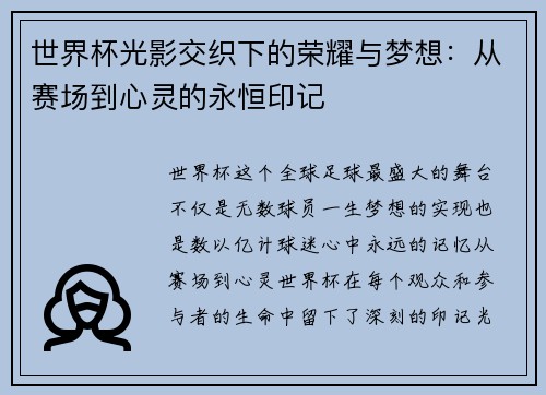 世界杯光影交织下的荣耀与梦想：从赛场到心灵的永恒印记