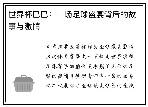 世界杯巴巴：一场足球盛宴背后的故事与激情