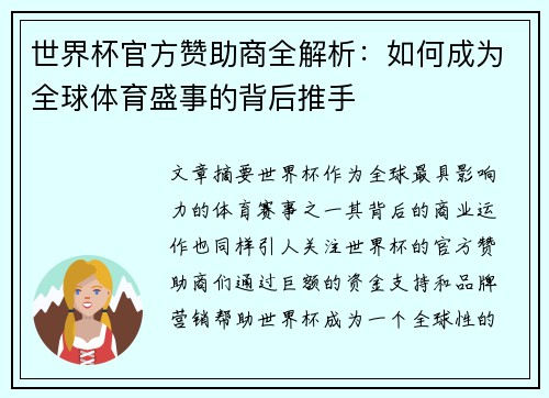 世界杯官方赞助商全解析：如何成为全球体育盛事的背后推手