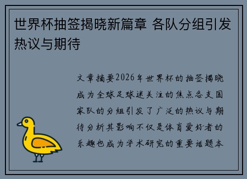 世界杯抽签揭晓新篇章 各队分组引发热议与期待