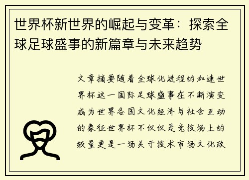 世界杯新世界的崛起与变革：探索全球足球盛事的新篇章与未来趋势