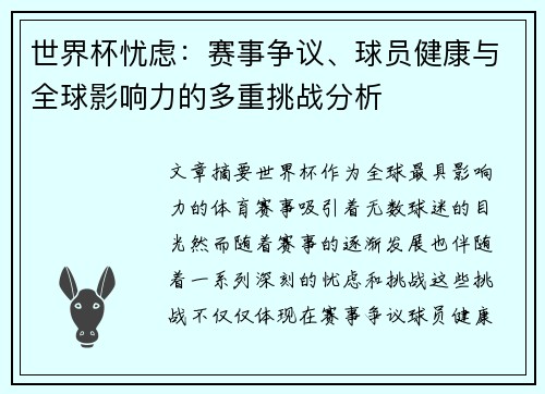 世界杯忧虑：赛事争议、球员健康与全球影响力的多重挑战分析