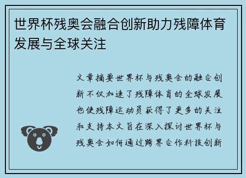 世界杯残奥会融合创新助力残障体育发展与全球关注